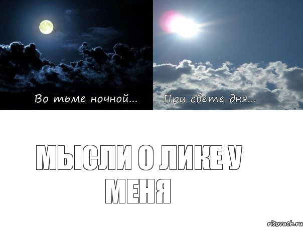 Мысли о ЛИКе у меня