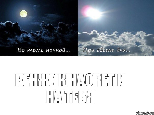 КЕНЖИК НАОРЕТ И НА ТЕБЯ