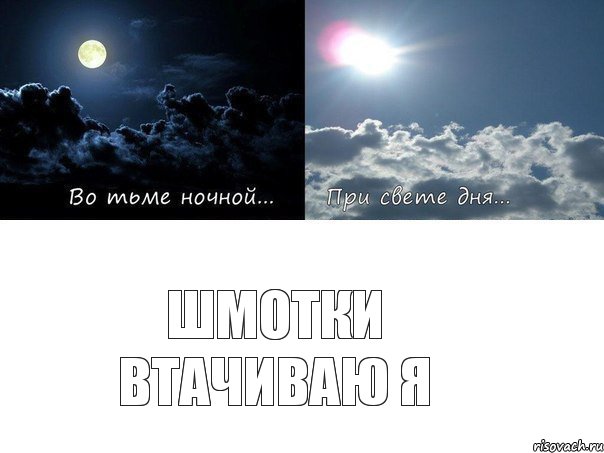 Шмотки втачиваю Я