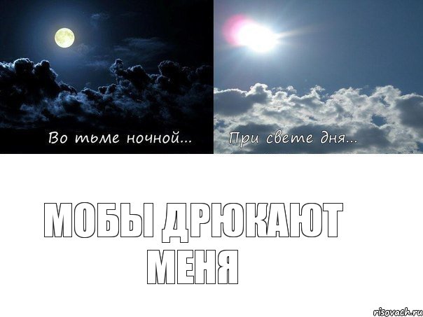 Мобы дрюкают меня