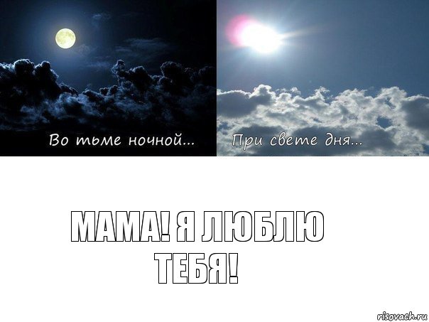Мама! Я люблю тебя!