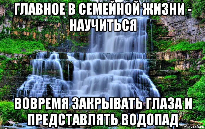 Все мемы Водопад - Рисовач .Ру.