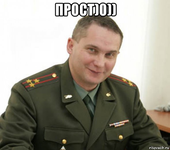 прост)0)) 