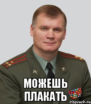  Можешь плакать, Мем Военный