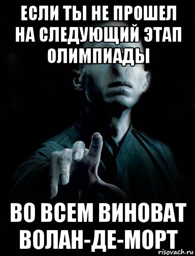 если ты не прошел на следующий этап олимпиады во всем виноват волан-де-морт