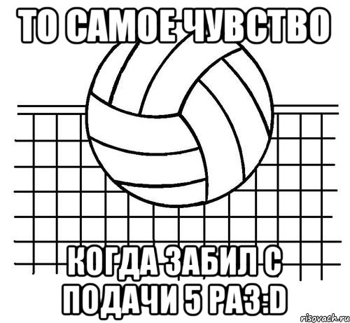 ТО САМОЕ ЧУВСТВО КОГДА ЗАБИЛ С ПОДАЧИ 5 РАЗ:D, Мем Волейбол