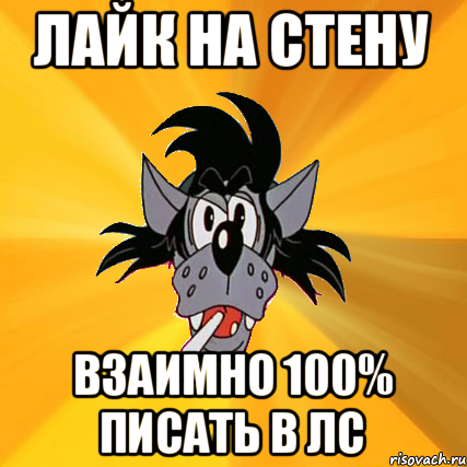 лайк на стену взаимно 100% писать в лс, Мем Волк