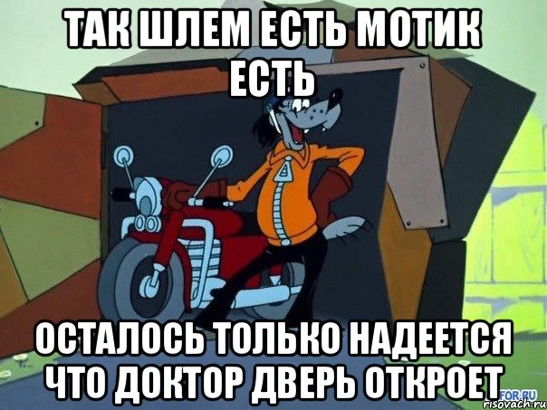 так шлем есть мотик есть осталось только надеется что доктор дверь откроет, Мем  волк с мотоциклом