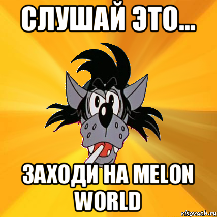 Слушай это... Заходи на Melon World, Мем Волк