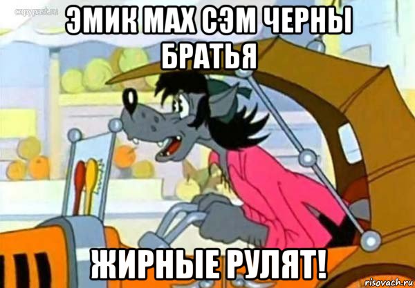 эмик мах сэм черны братья жирные рулят!, Мем Волк