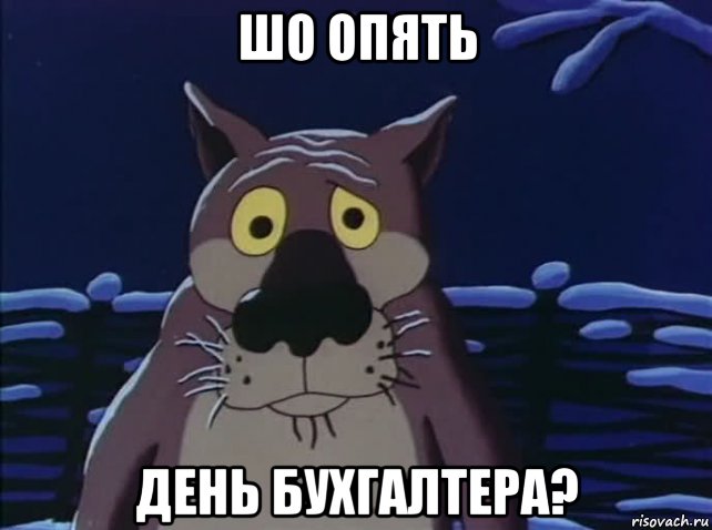 шо опять день бухгалтера?