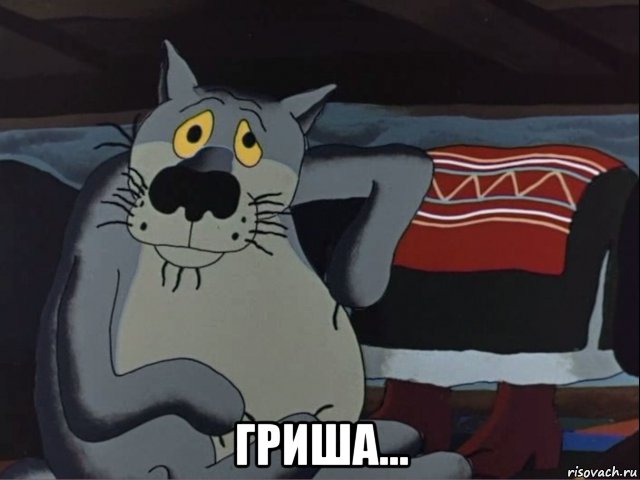  гриша...