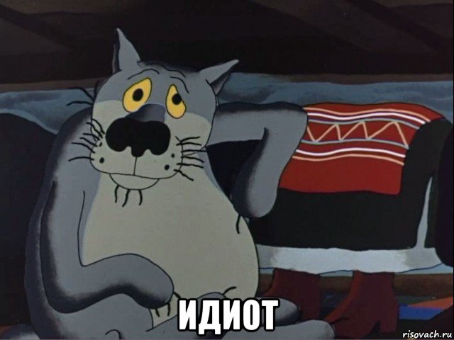  идиот