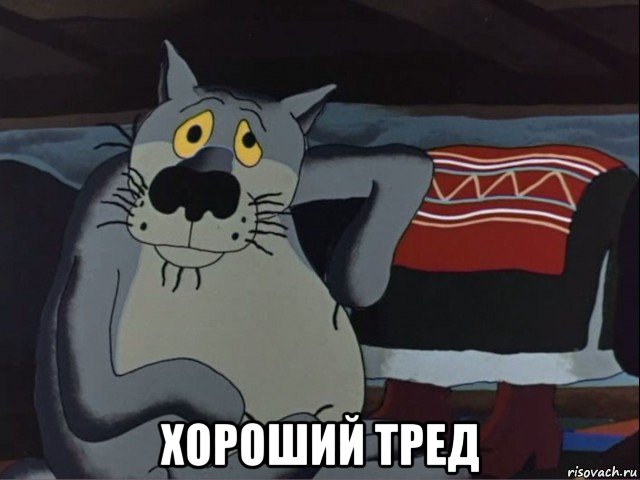  хороший тред