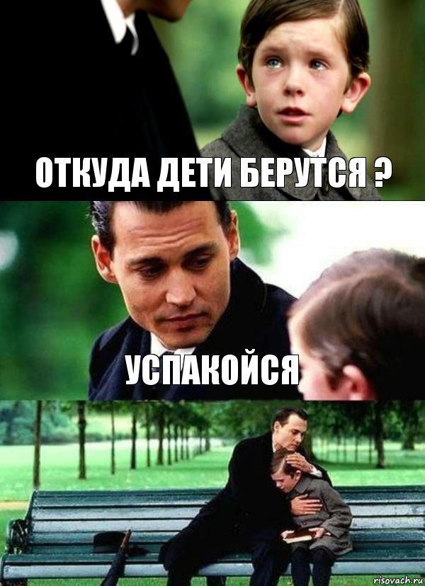 ОТКУДА ДЕТИ БЕРУТСЯ ? УСПАКОЙСЯ 