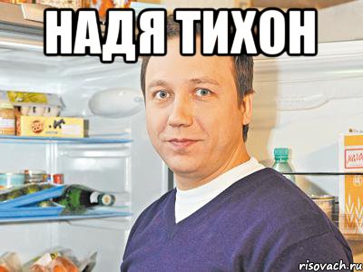 надя тихон 