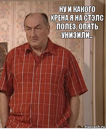 Ну и какого хрена я на Стэлс полез. Опять унизили.., Комикс Николай Петрович Воронин