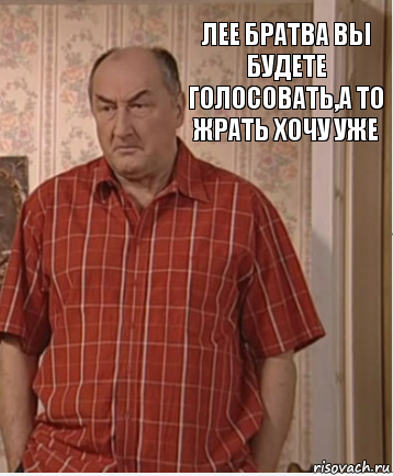 ЛЕЕ БРАТВА ВЫ БУДЕТЕ ГОЛОСОВАТЬ,А ТО ЖРАТЬ ХОЧУ УЖЕ, Комикс Николай Петрович Воронин