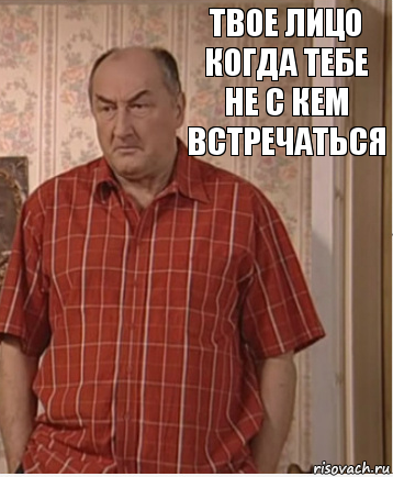 Твое лицо когда тебе не с кем встречаться, Комикс Николай Петрович Воронин