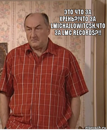 Это что за ХРЕНЬ?!Что за LMichajlowitcsh,что за LMC Records?!!, Комикс Николай Петрович Воронин