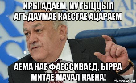 иры адаем, иу гыццыл агъдаумае каесгае ацараем аема нае фаессиваед, ырра митае мауал каена!, Мем Вот столько
