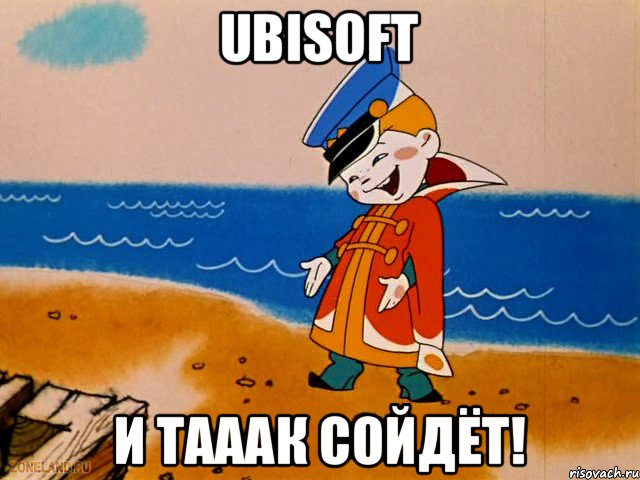 Ubisoft И тааак сойдёт!, Мем вовка