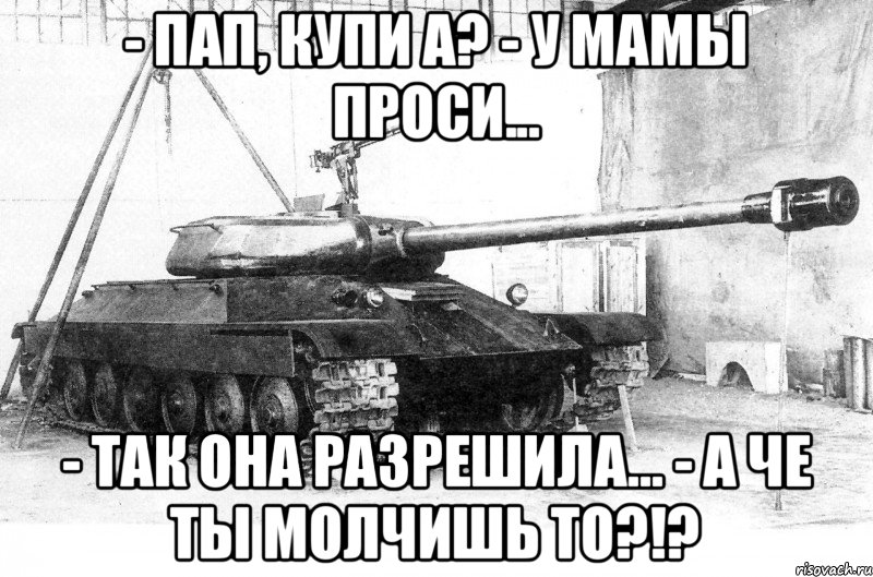 - Пап, купи а? - У мамы проси... - Так она разрешила... - А че ты молчишь то?!?, Мем впава