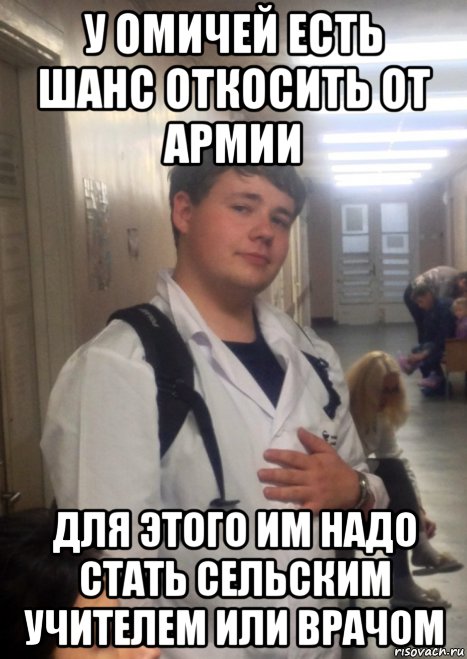у омичей есть шанс откосить от армии для этого им надо стать сельским учителем или врачом