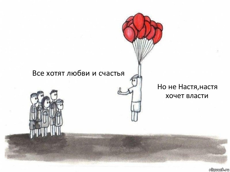 Но не Настя,настя хочет власти Все хотят любви и счастья , Комикс  Все хотят