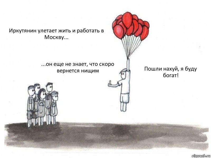 Иркутянин улетает жить и работать в Москву... ...он еще не знает, что скоро вернется нищим Пошли нахуй, я буду богат!, Комикс  Все хотят