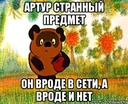 артур странный предмет он вроде в сети, а вроде и нет, Мем Все на своих местах