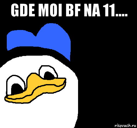 gde moi bf na 11.... , Мем ВСЕ ОЧЕНЬ ПЛОХО