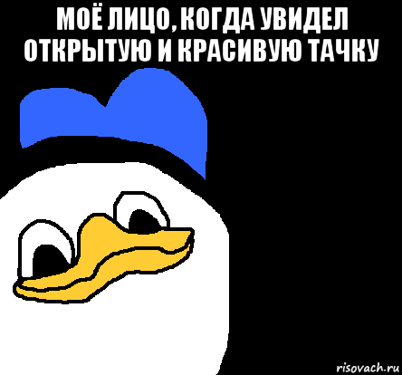 моё лицо, когда увидел открытую и красивую тачку , Мем ВСЕ ОЧЕНЬ ПЛОХО