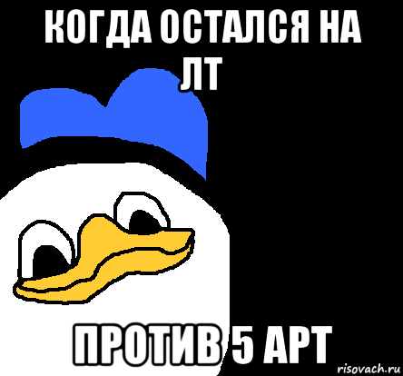 когда остался на лт против 5 арт, Мем ВСЕ ОЧЕНЬ ПЛОХО