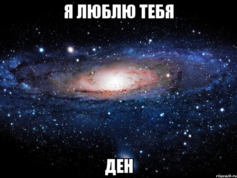 Я люблю тебя Ден, Мем Вселенная