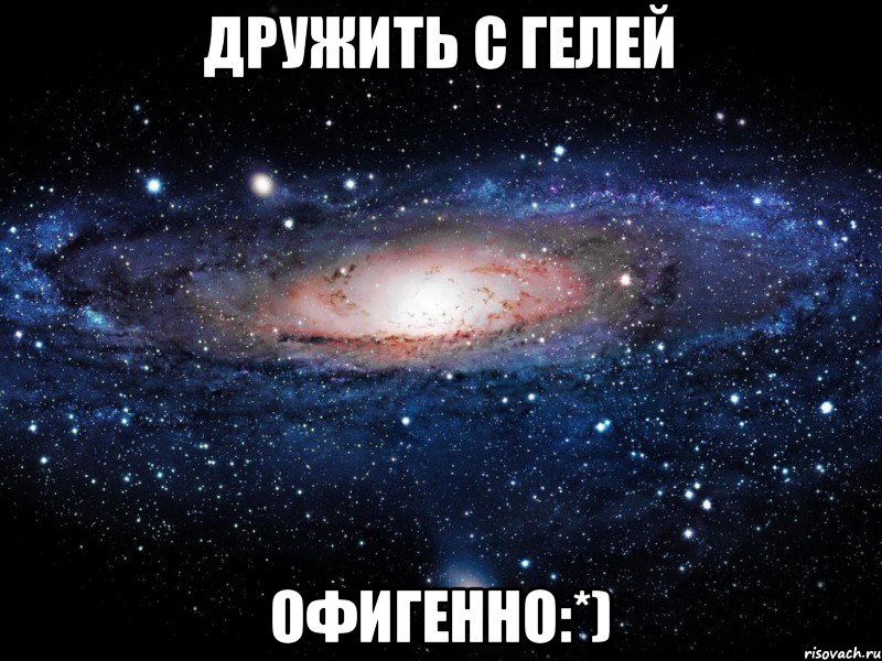 Дружить с Гелей Офигенно:*), Мем Вселенная