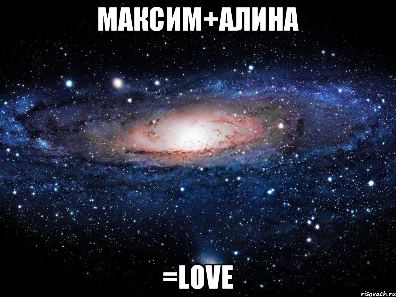 МАКСИМ+АЛИНА =LoVe, Мем Вселенная