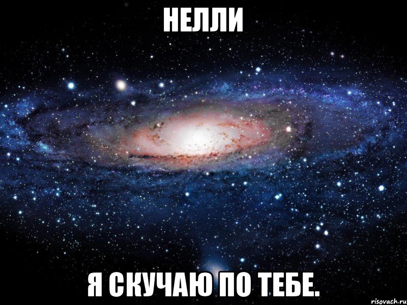 Нелли Я скучаю по тебе., Мем Вселенная