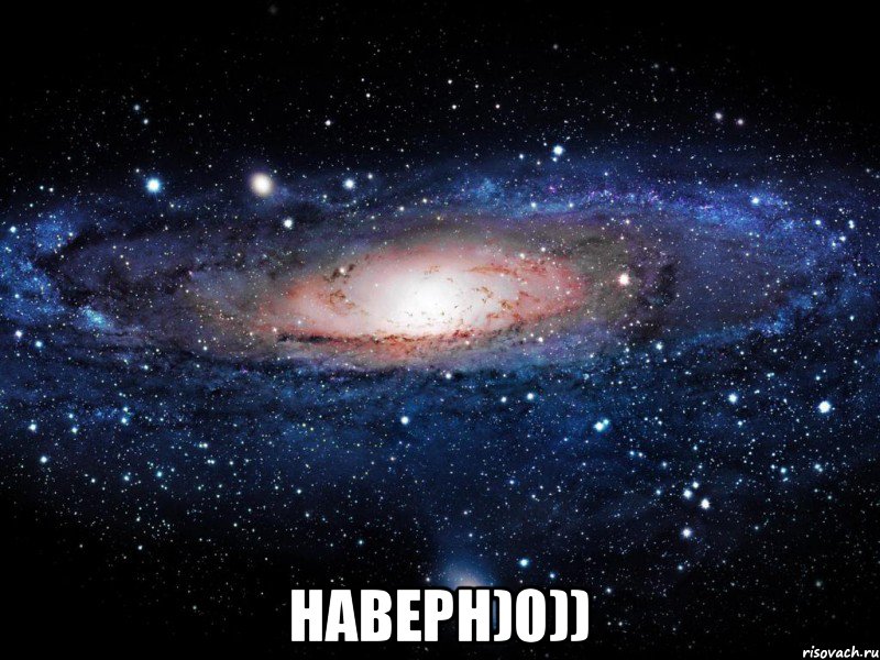  наверн)0)), Мем Вселенная