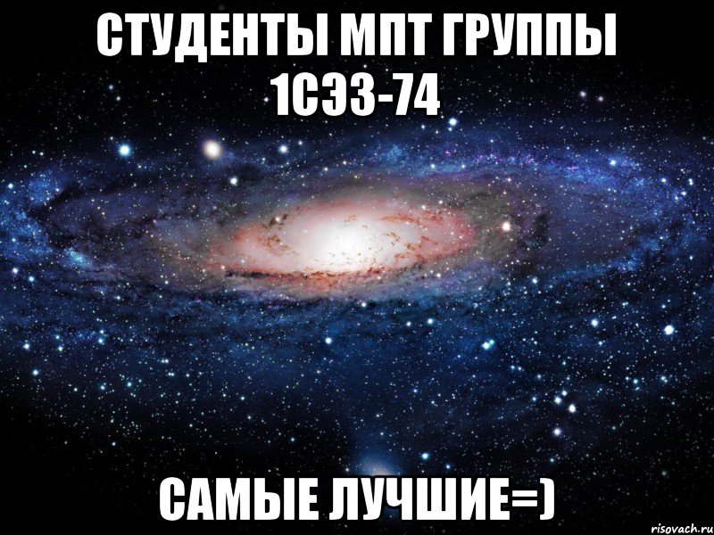 Студенты МПТ группы 1СЭЗ-74 Самые лучшие=), Мем Вселенная