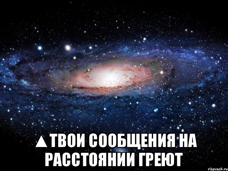  ▲твои сообщения на расстоянии греют, Мем Вселенная