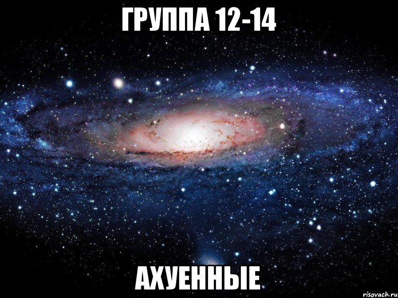 Группа 12-14 Ахуенные, Мем Вселенная