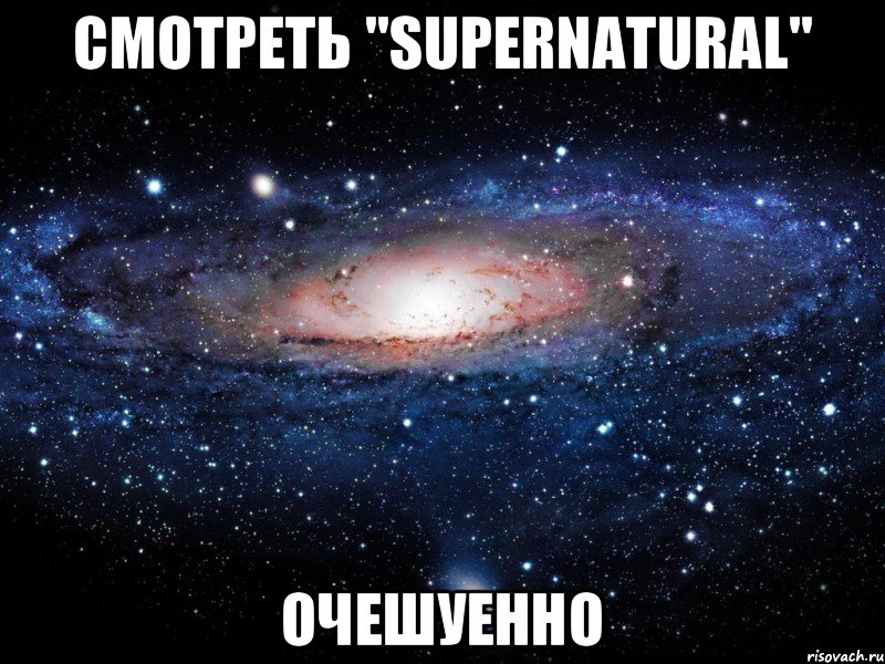 смотреть "supernatural" очешуенно, Мем Вселенная