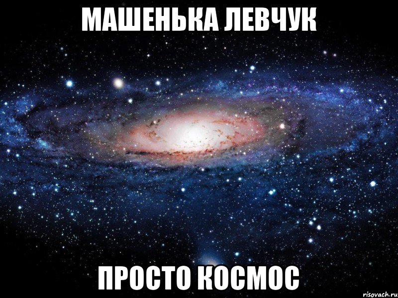 Машенька Левчук просто космос, Мем Вселенная