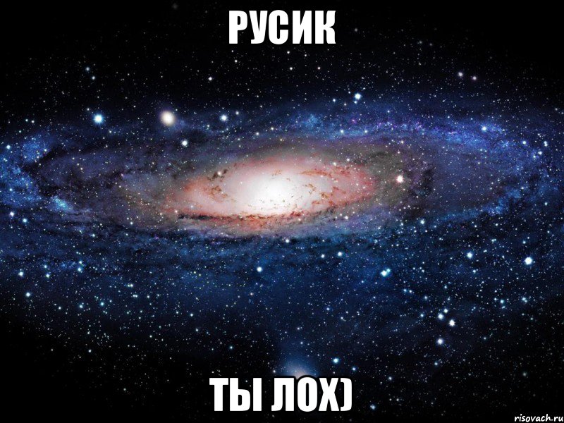 Русик Ты лох), Мем Вселенная