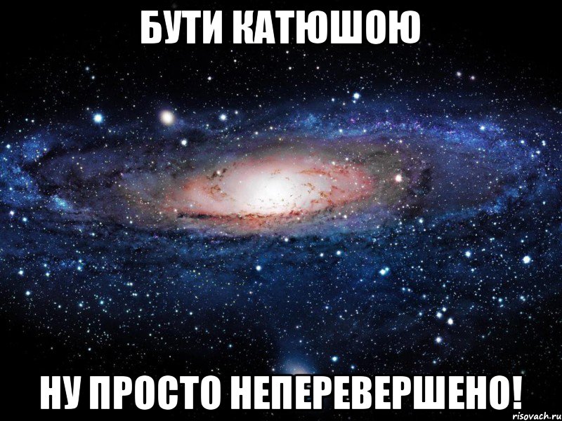 Бути Катюшою Ну просто Неперевершено!, Мем Вселенная