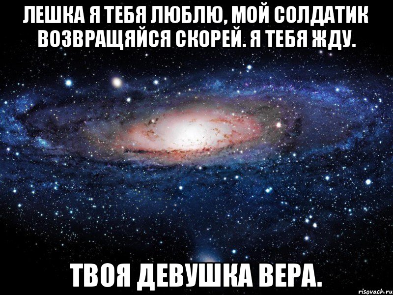 Лешка я тебя люблю, мой солдатик возвращяйся скорей. Я тебя жду. твоя девушка Вера., Мем Вселенная