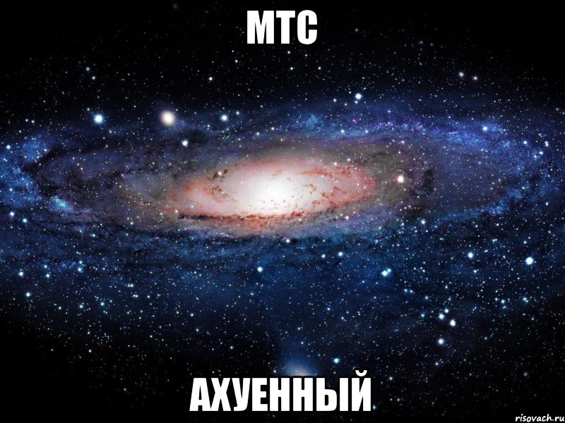 мтс Ахуенный, Мем Вселенная