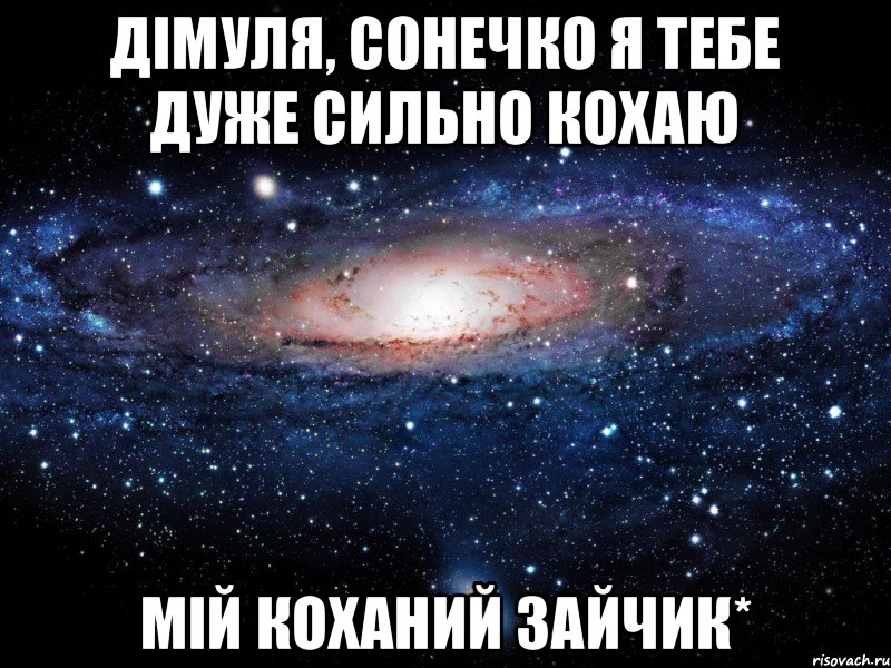 Дімуля, сонечко я тебе дуже сильно кохаю мій коханий зайчик*, Мем Вселенная