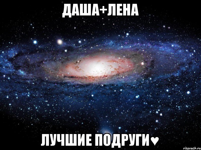 Даша+Лена Лучшие подруги♥, Мем Вселенная